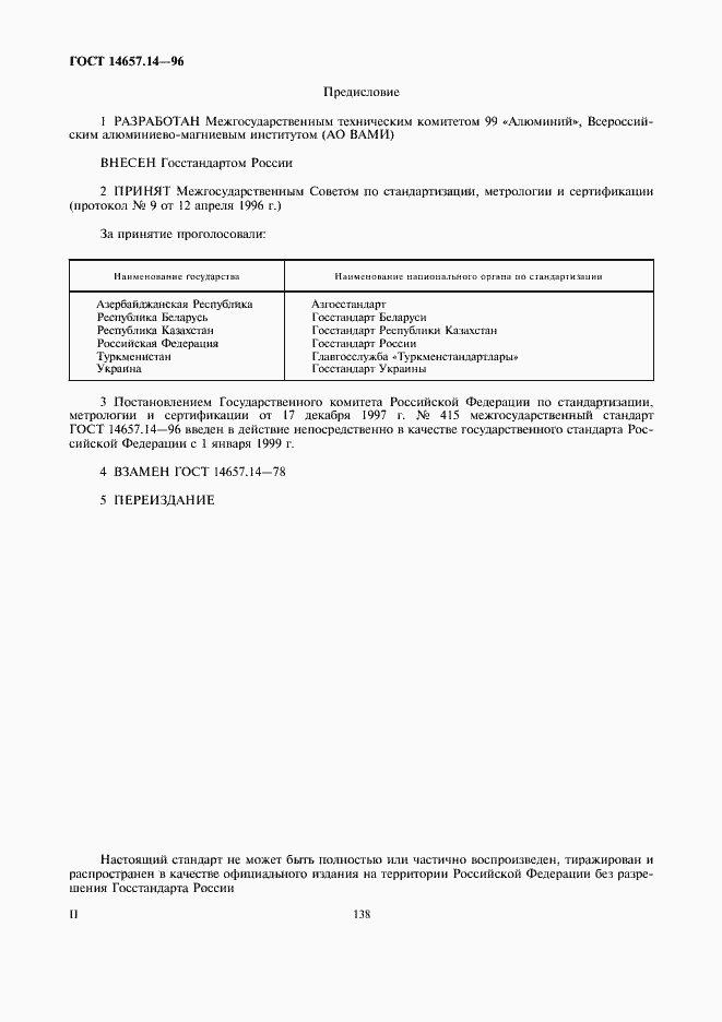 Страница 2 ГОСТ 14657.14-96