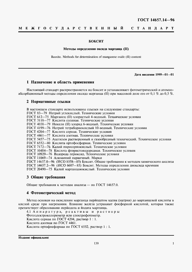 Страница 3 ГОСТ 14657.14-96