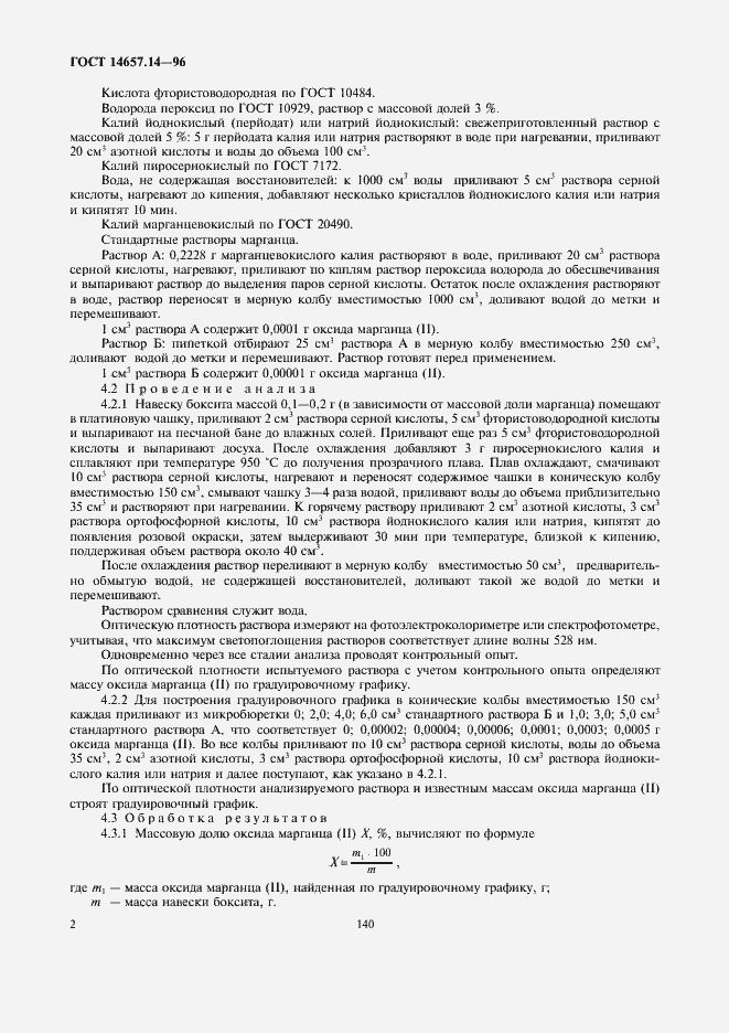 Страница 4 ГОСТ 14657.14-96