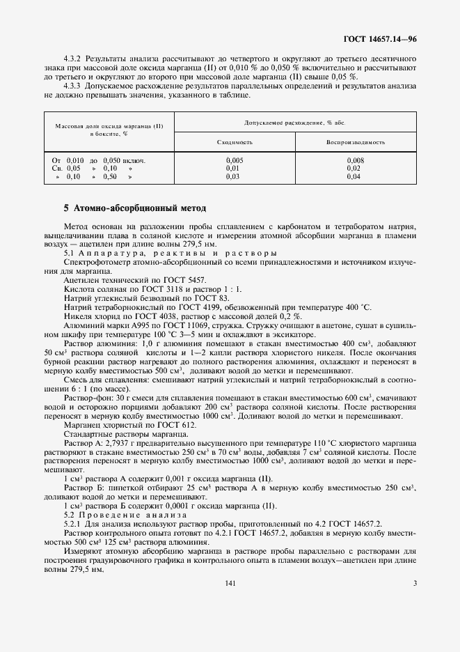 Страница 5 ГОСТ 14657.14-96