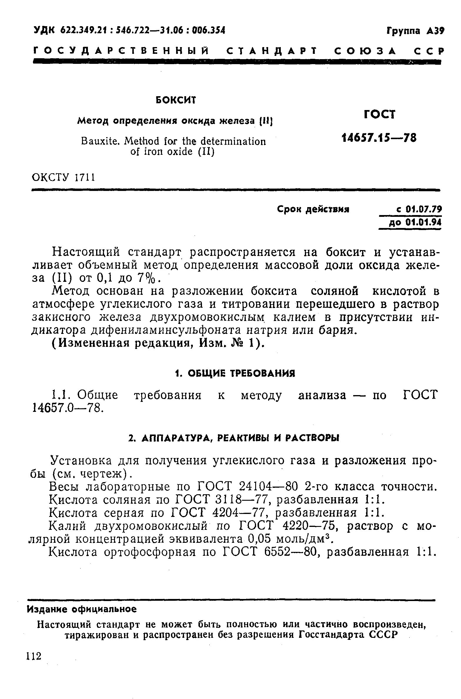 Страница 1 ГОСТ 14657.15-78