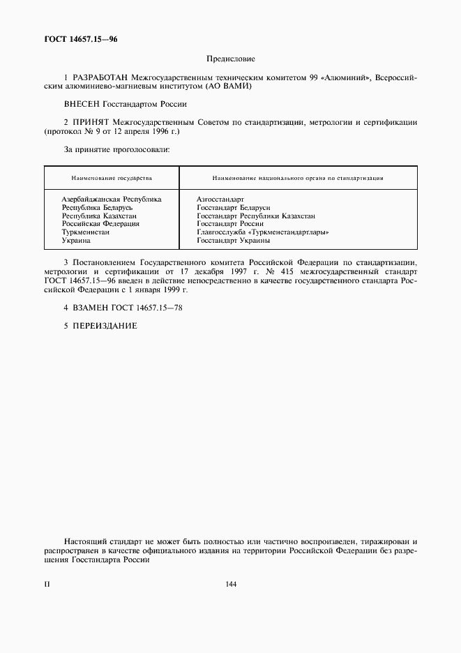 Страница 2 ГОСТ 14657.15-96