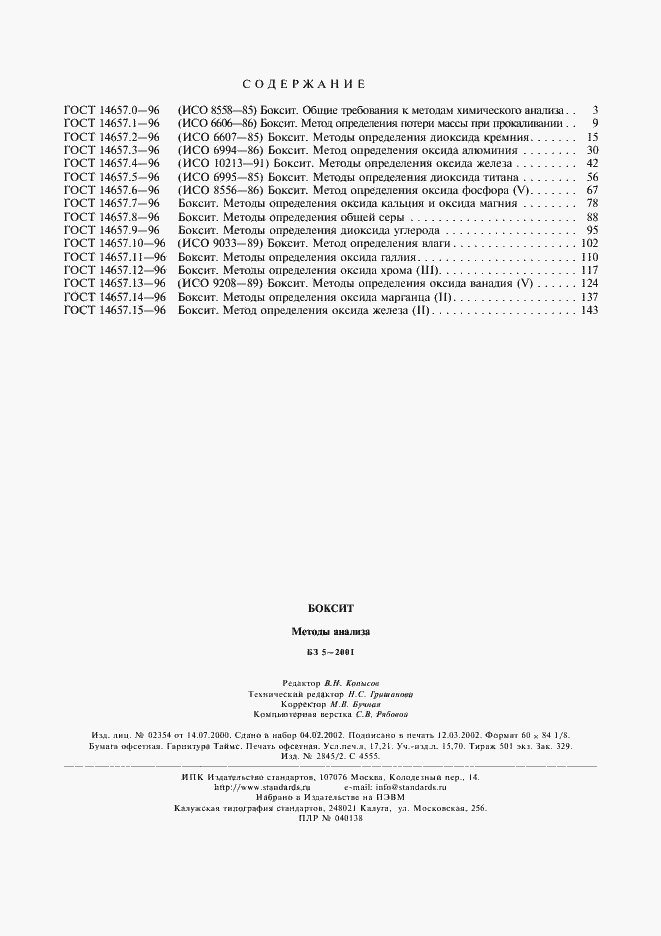 Страница 6 ГОСТ 14657.15-96