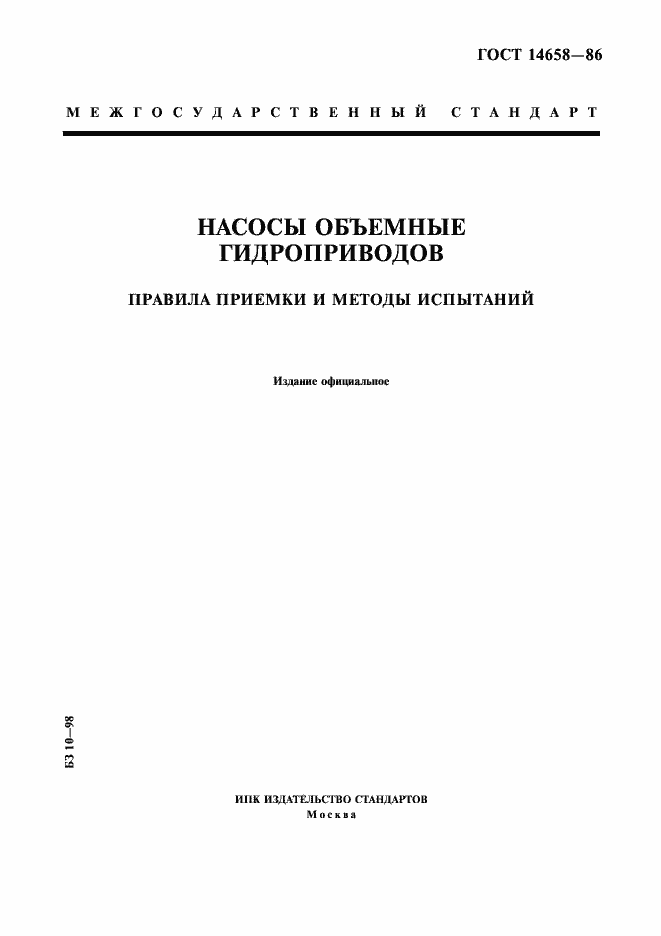 Страница 1 ГОСТ 14658-86