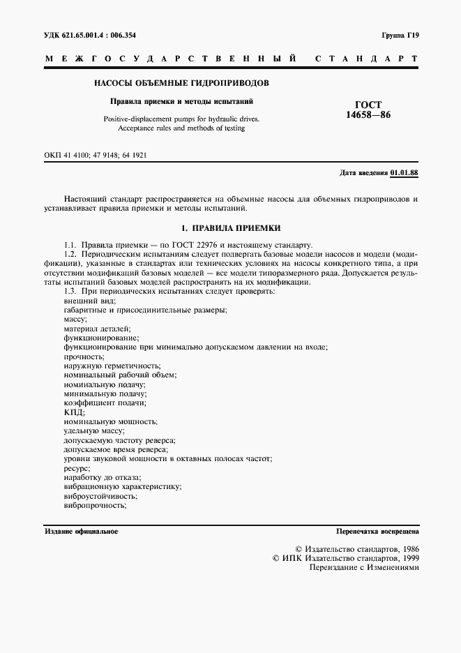 Страница 2 ГОСТ 14658-86