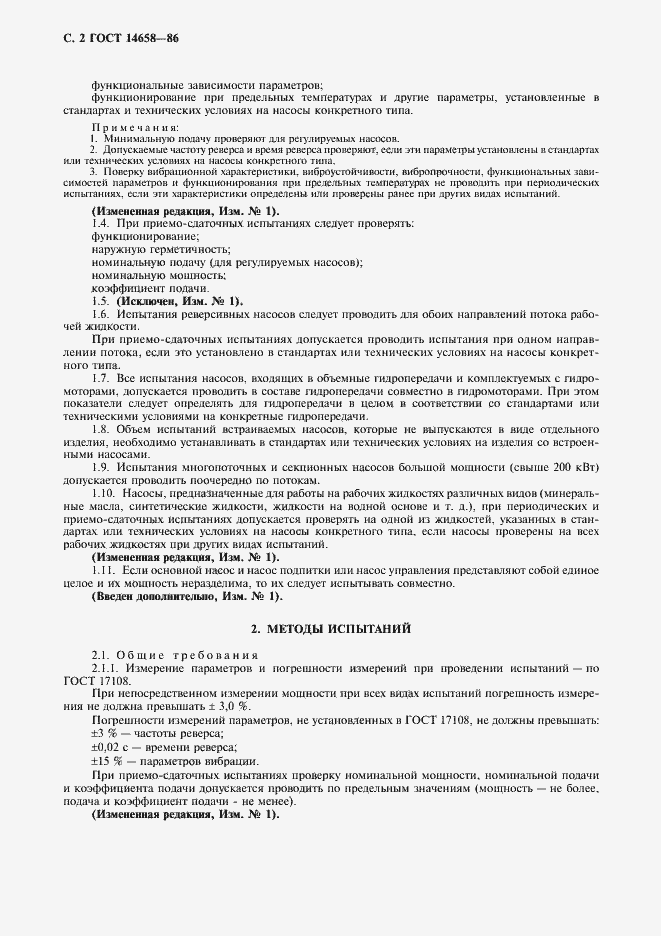 Страница 3 ГОСТ 14658-86