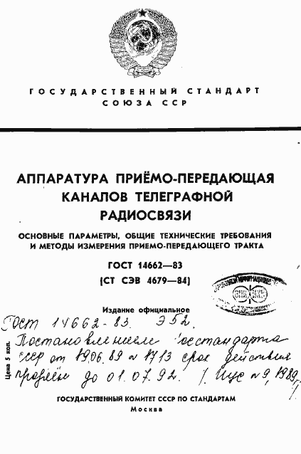 Страница 1 ГОСТ 14662-83