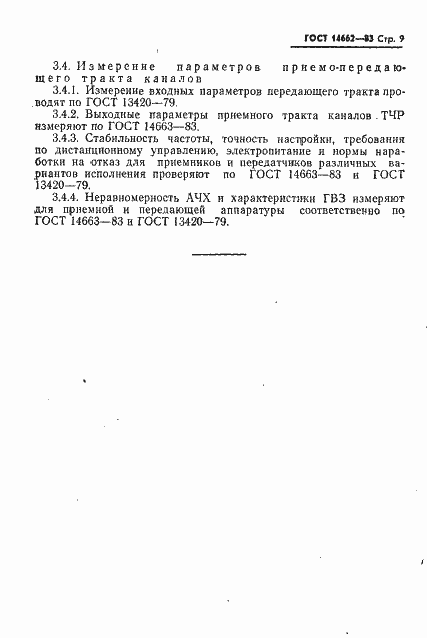 Страница 10 ГОСТ 14662-83