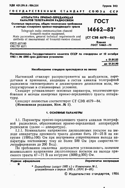 Страница 2 ГОСТ 14662-83