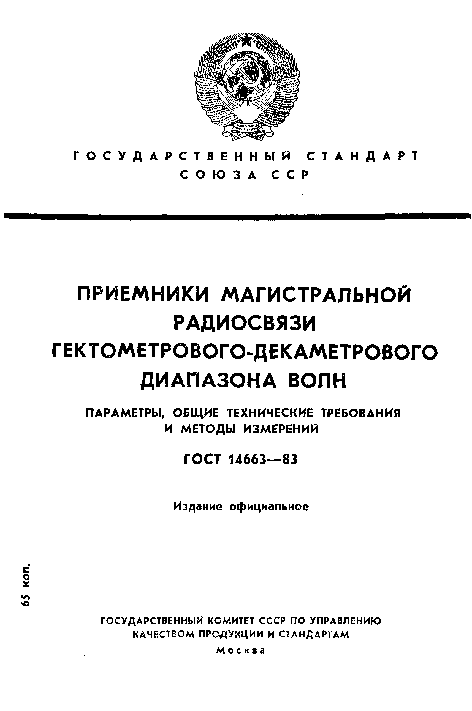 Страница 1 ГОСТ 14663-83