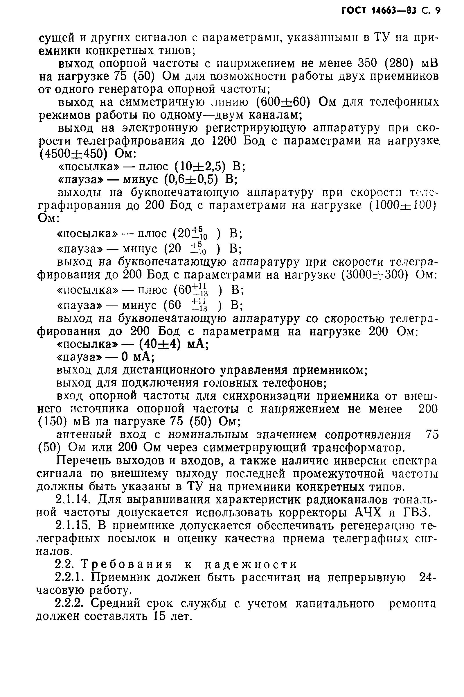 Страница 13 ГОСТ 14663-83