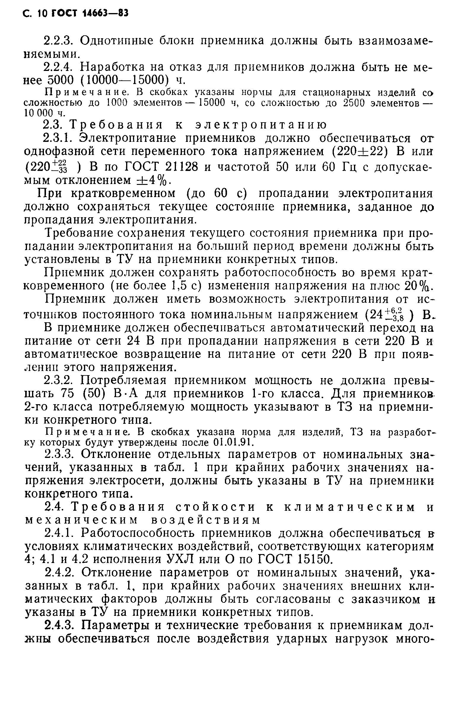 Страница 14 ГОСТ 14663-83