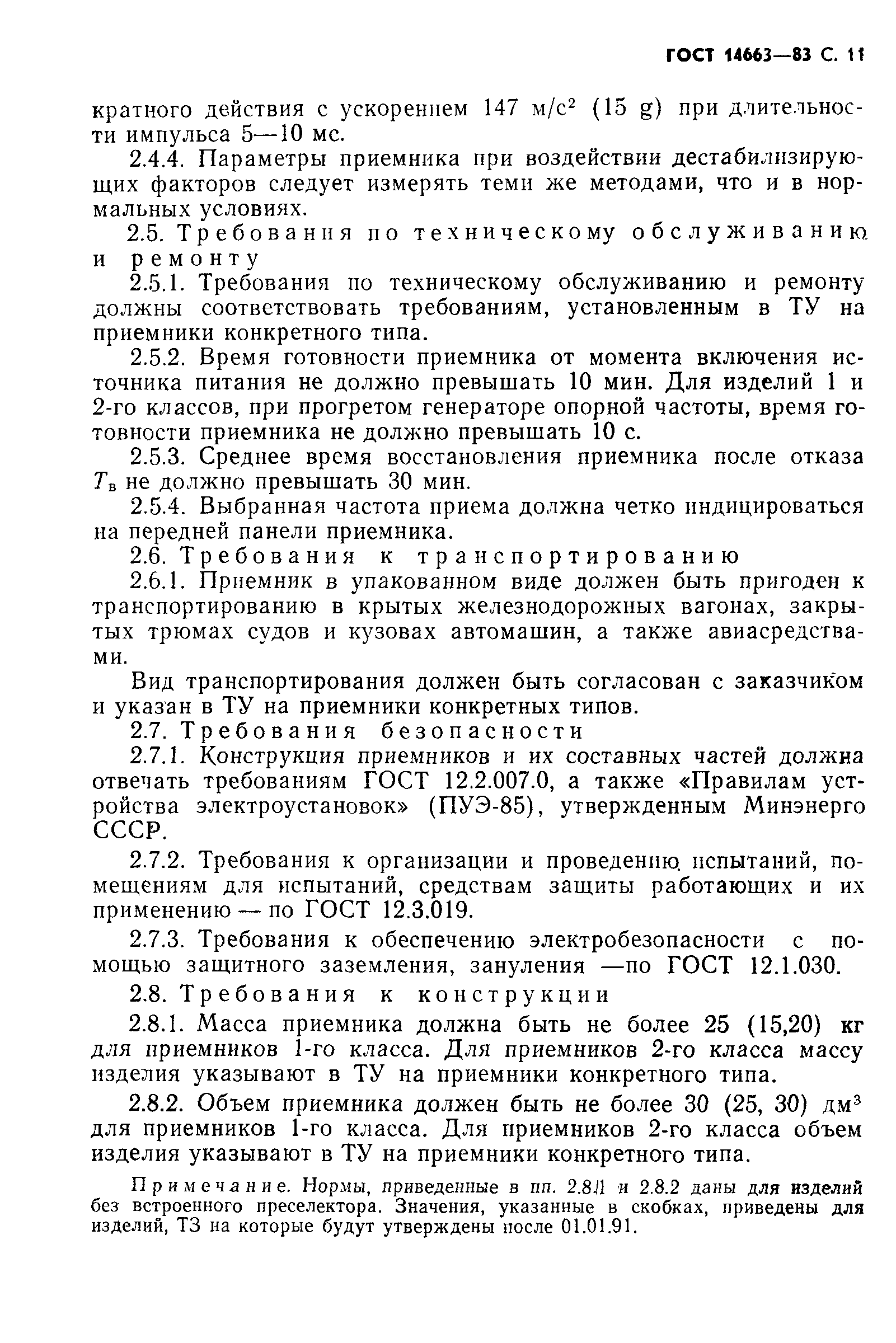 Страница 15 ГОСТ 14663-83