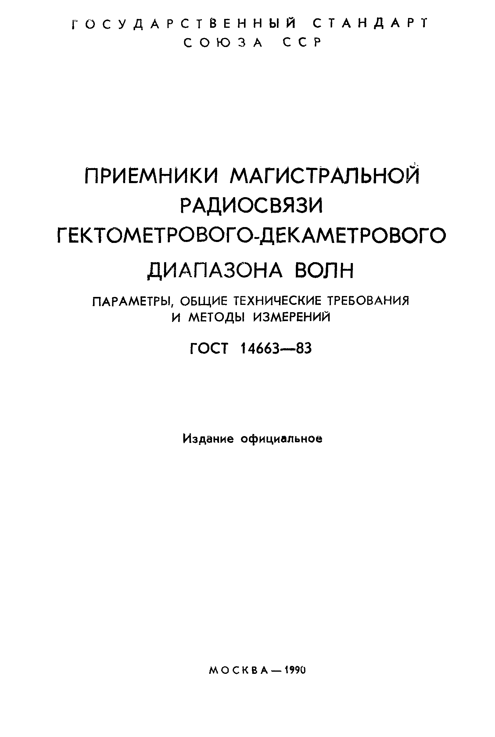 Страница 2 ГОСТ 14663-83