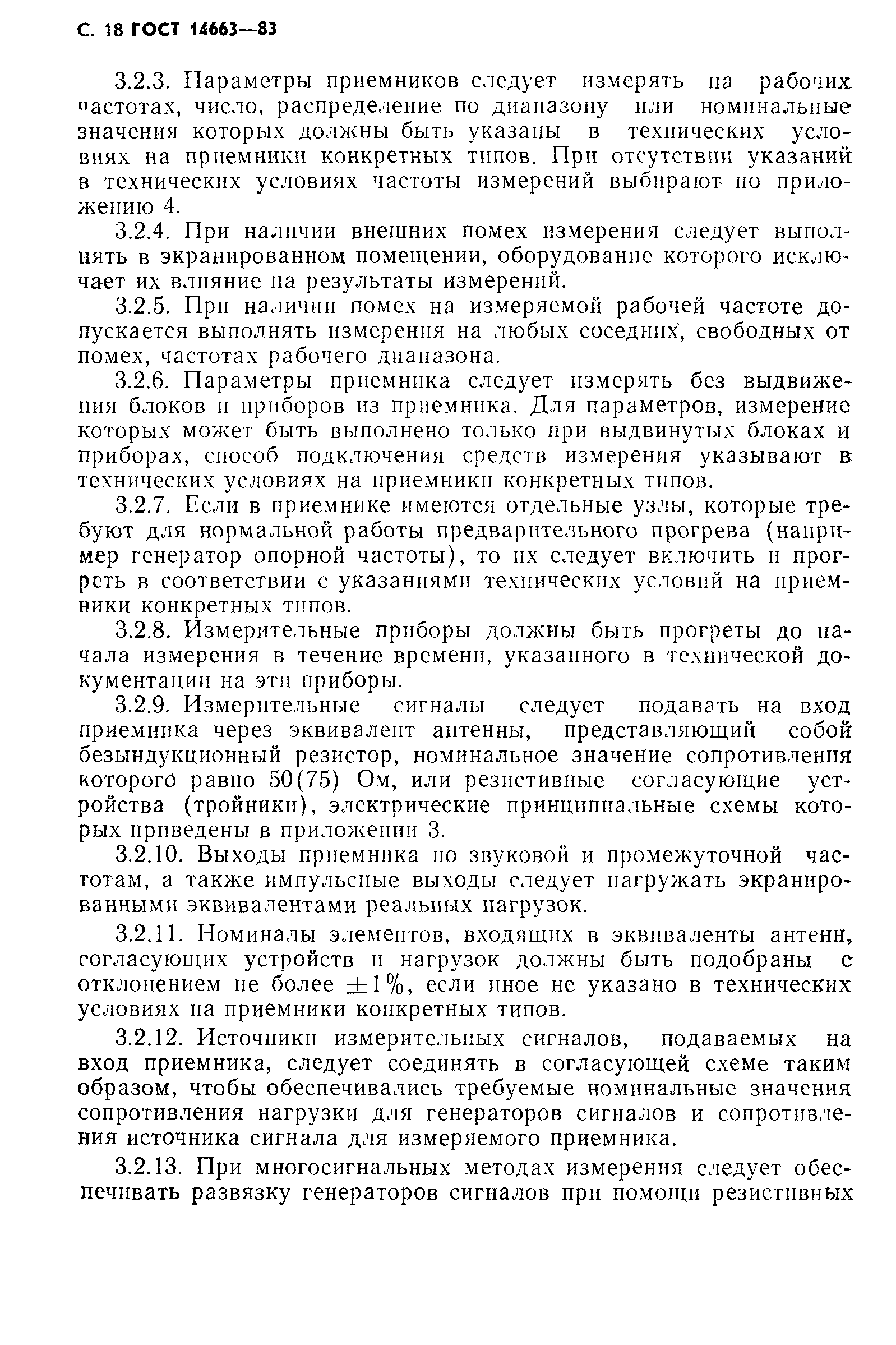 Страница 22 ГОСТ 14663-83