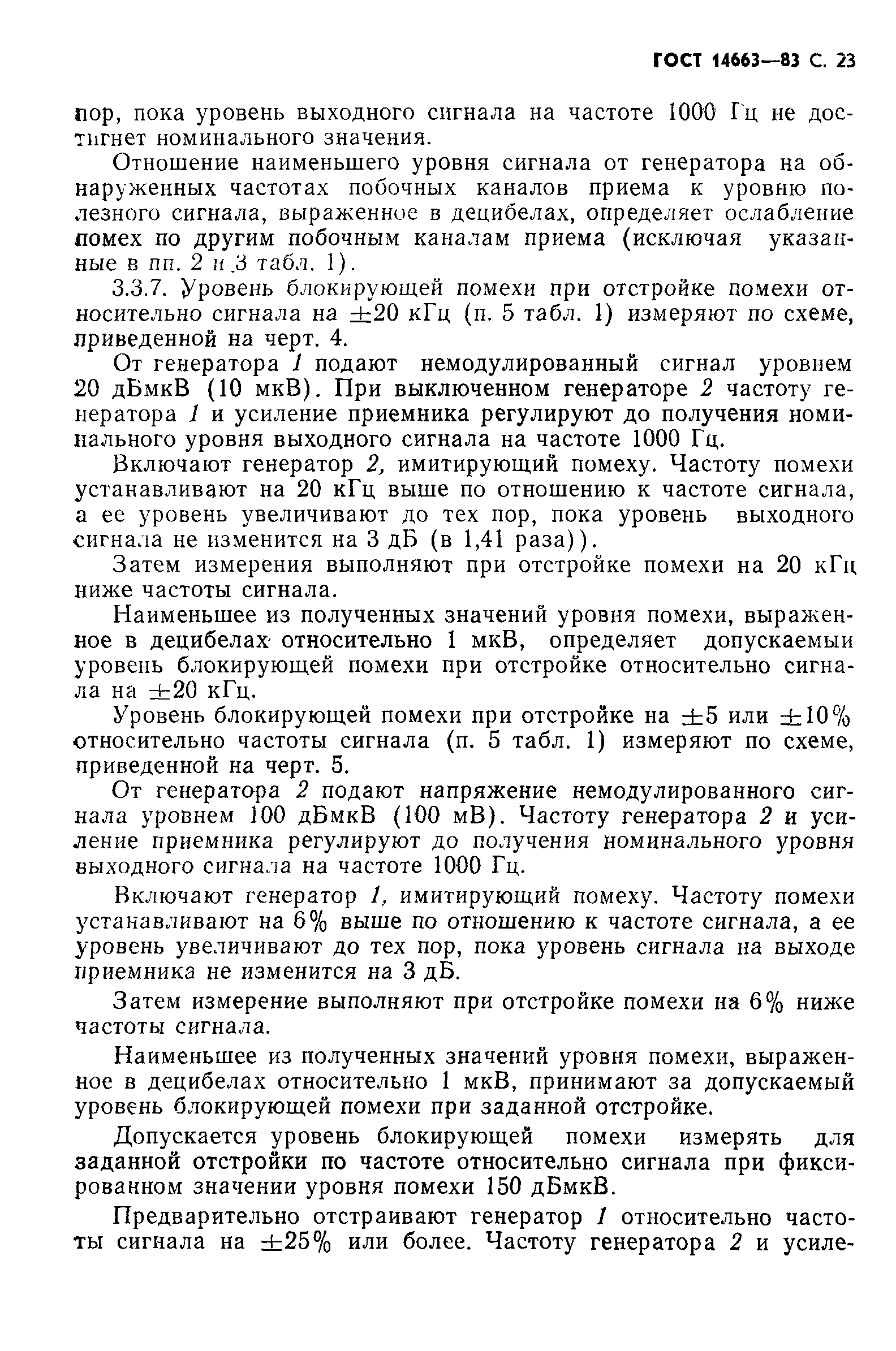 Страница 27 ГОСТ 14663-83