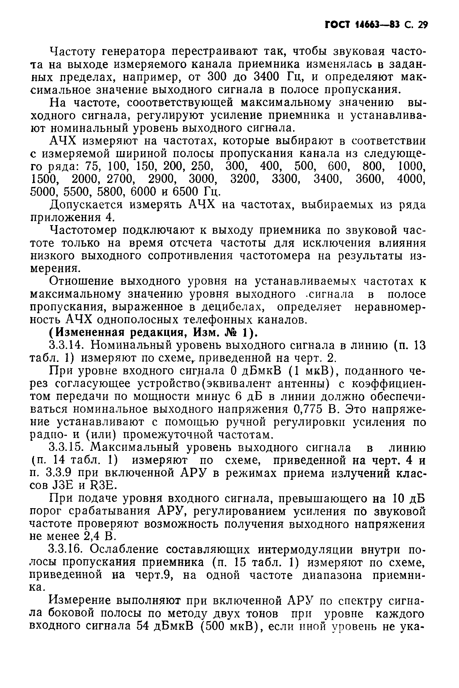 Страница 33 ГОСТ 14663-83