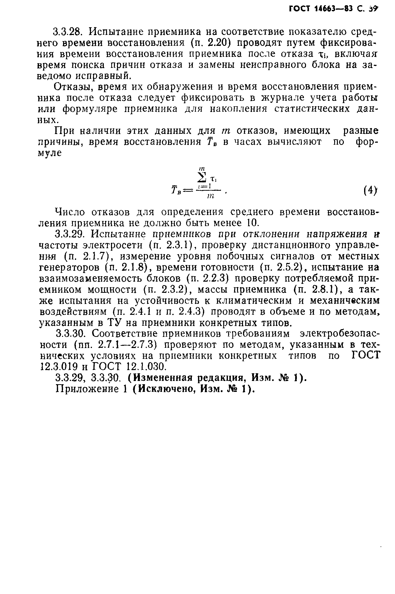 Страница 43 ГОСТ 14663-83