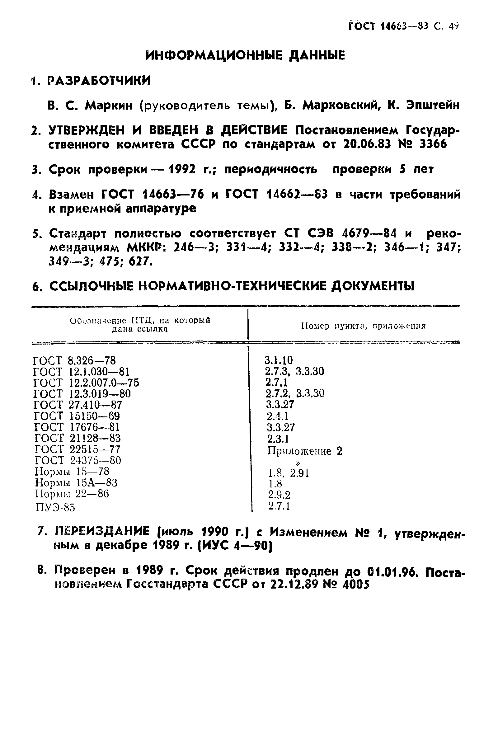 Страница 53 ГОСТ 14663-83