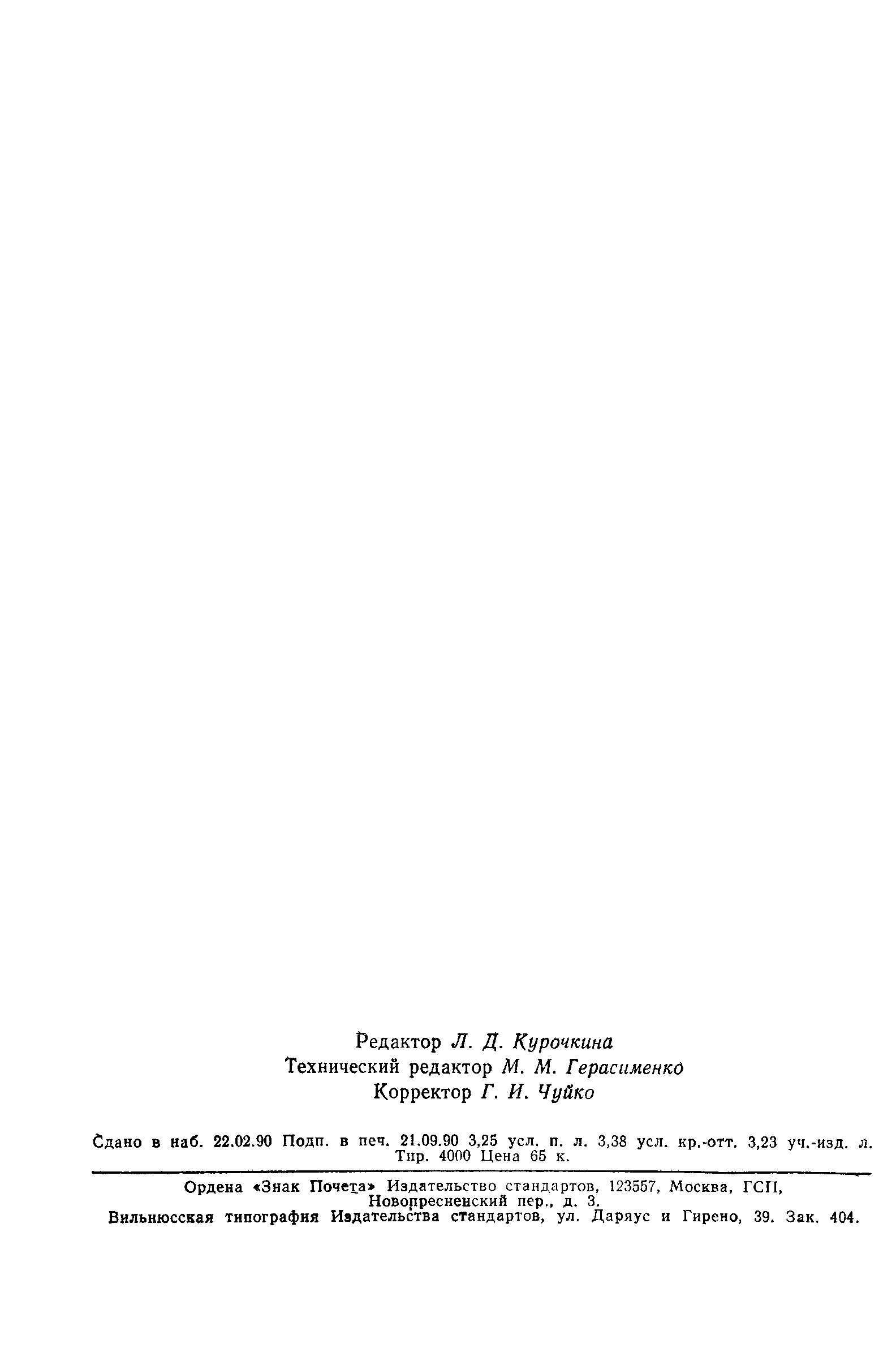 Страница 54 ГОСТ 14663-83