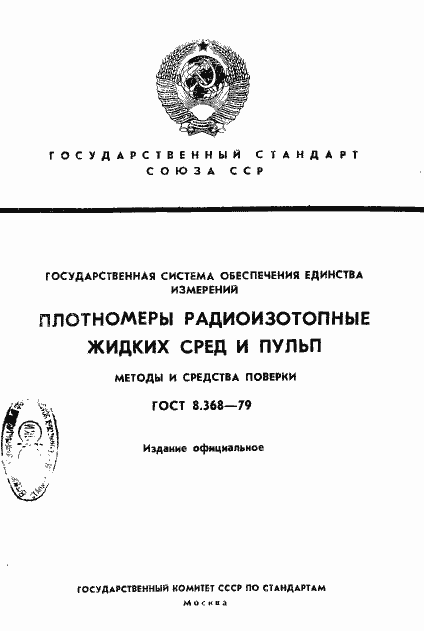 Страница 1 ГОСТ 8.368-79