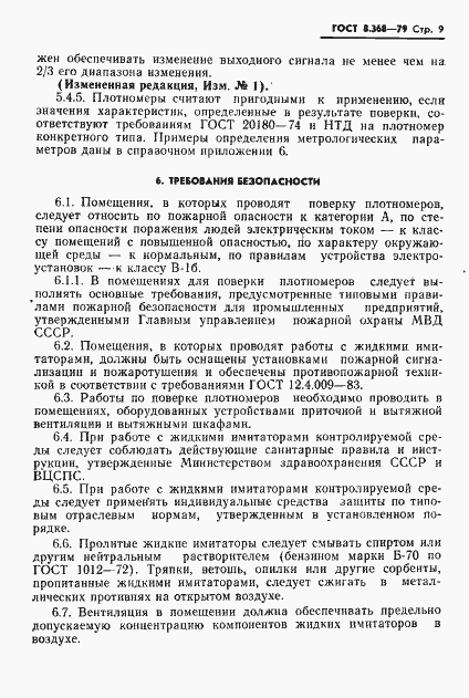 Страница 10 ГОСТ 8.368-79