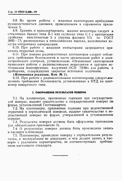 Страница 11 ГОСТ 8.368-79