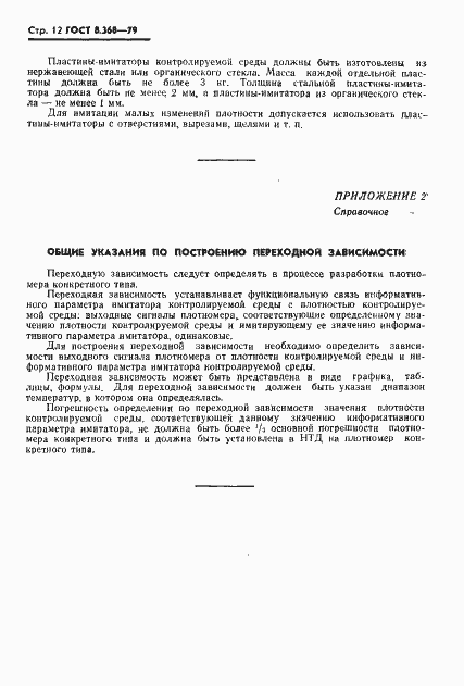 Страница 13 ГОСТ 8.368-79