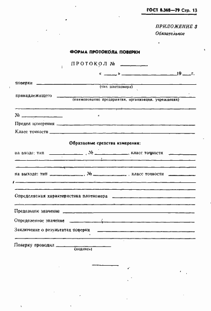 Страница 14 ГОСТ 8.368-79