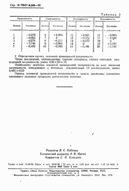 Страница 19 ГОСТ 8.368-79