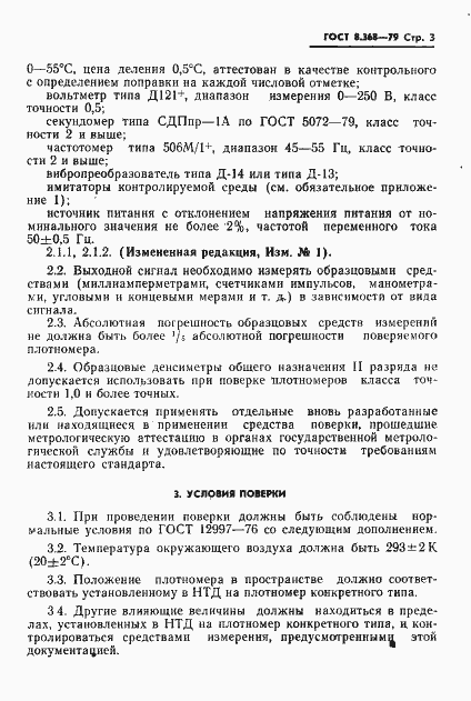 Страница 4 ГОСТ 8.368-79