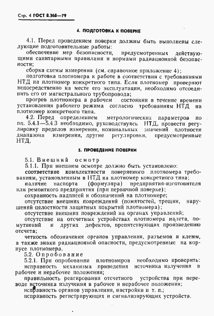 Страница 5 ГОСТ 8.368-79