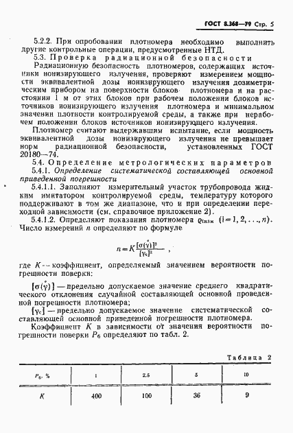 Страница 6 ГОСТ 8.368-79
