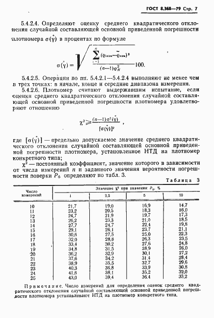 Страница 8 ГОСТ 8.368-79