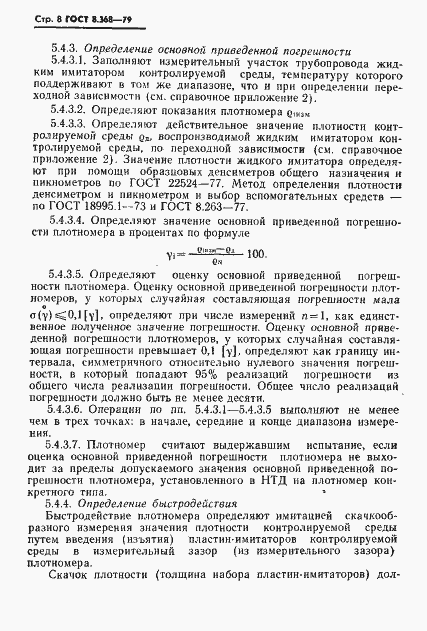 Страница 9 ГОСТ 8.368-79