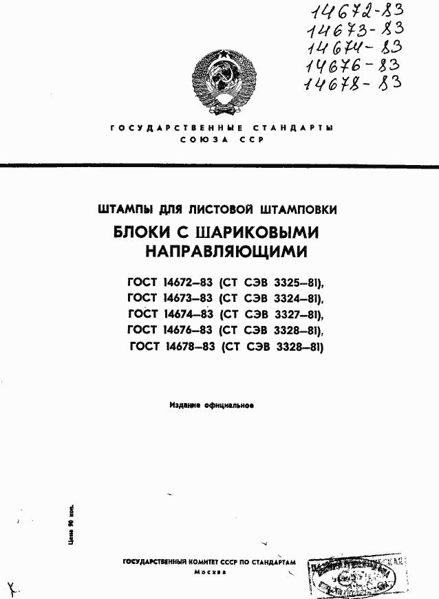 Страница 1 ГОСТ 14672-83