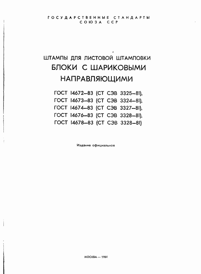 Страница 2 ГОСТ 14672-83