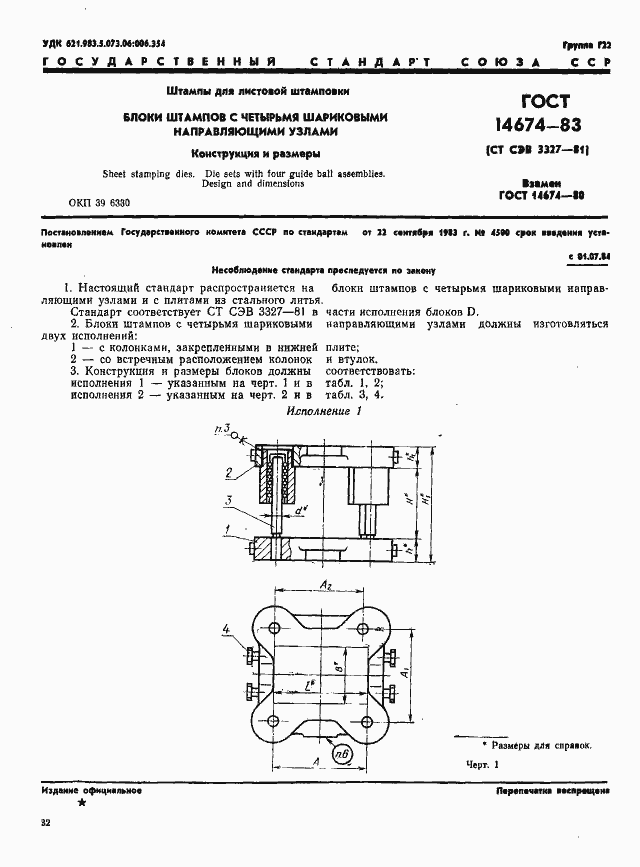 Страница 2 ГОСТ 14674-83