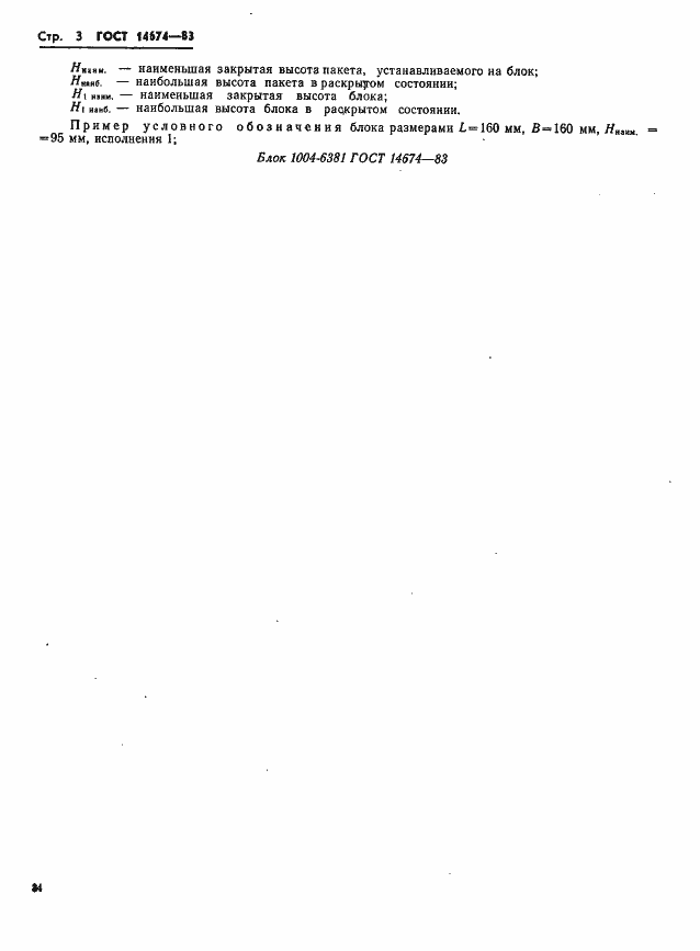 Страница 4 ГОСТ 14674-83
