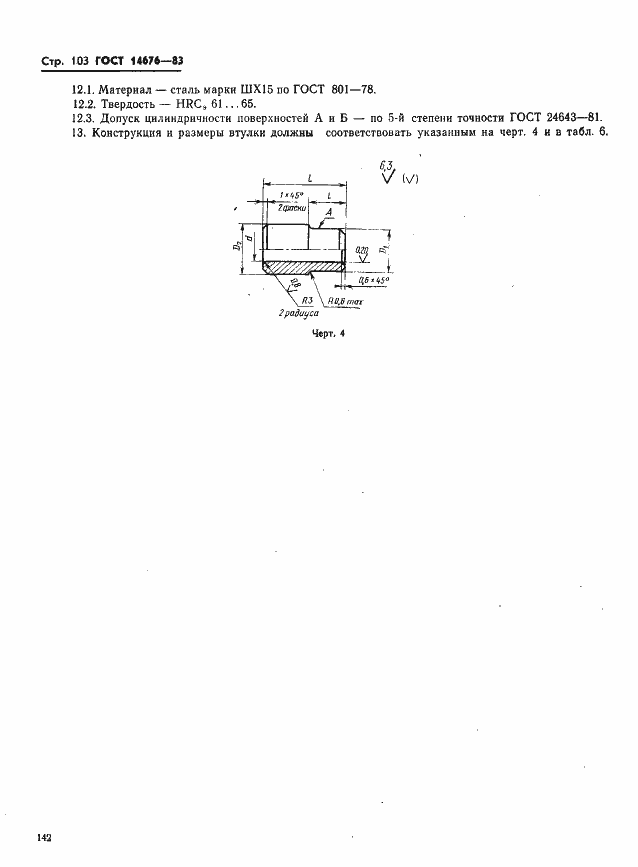 Страница 104 ГОСТ 14676-83