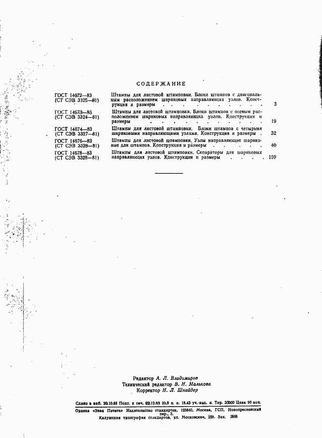 Страница 8 ГОСТ 14678-83