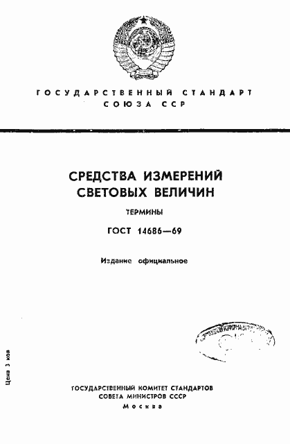 Страница 1 ГОСТ 14686-69