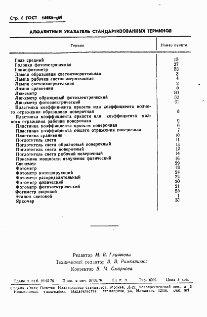 Страница 7 ГОСТ 14686-69