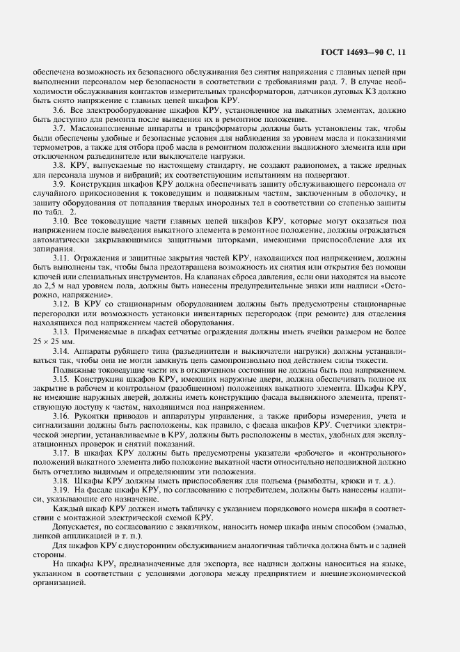 Страница 12 ГОСТ 14693-90