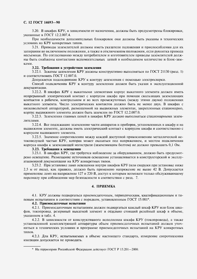 Страница 13 ГОСТ 14693-90