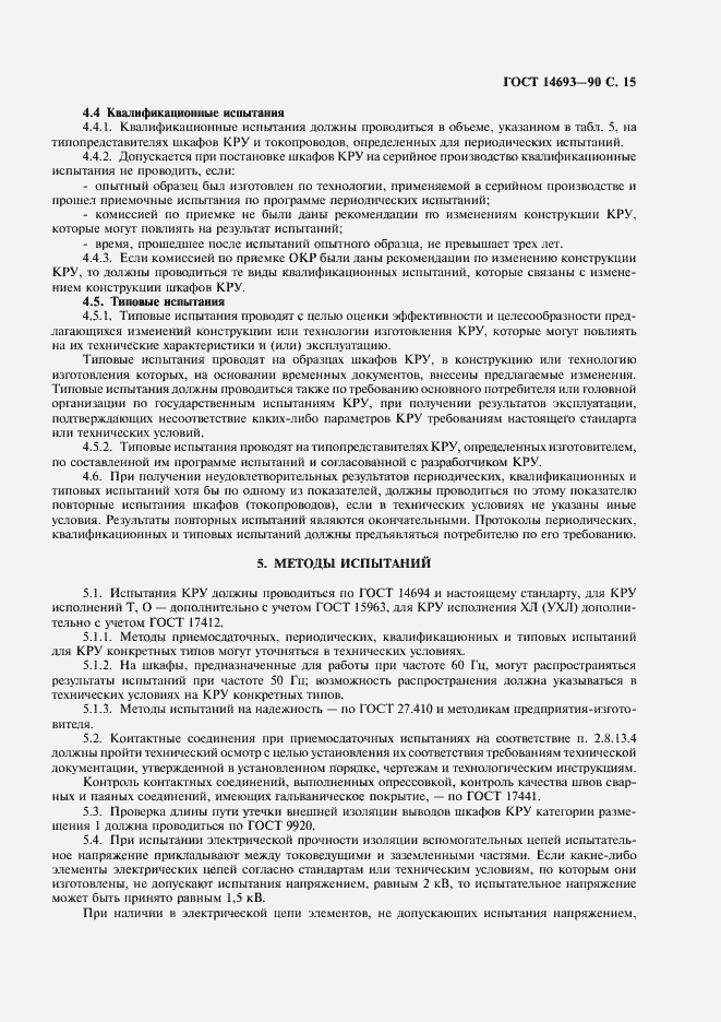 Страница 16 ГОСТ 14693-90