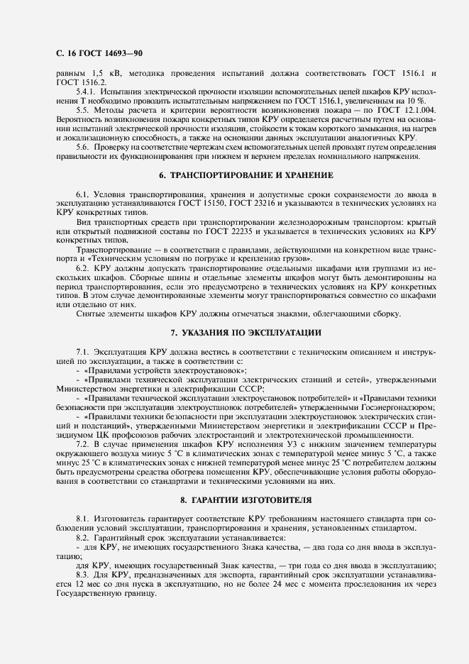 Страница 17 ГОСТ 14693-90