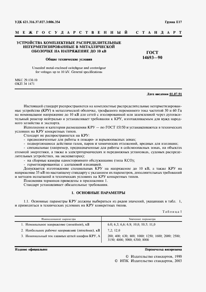 Страница 2 ГОСТ 14693-90