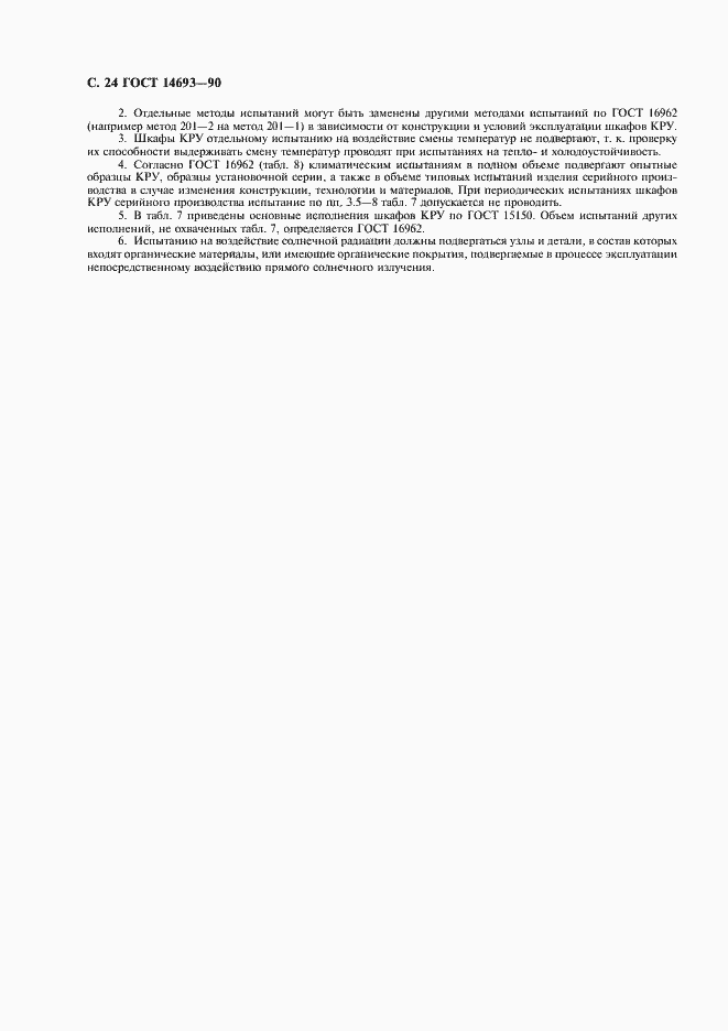Страница 25 ГОСТ 14693-90