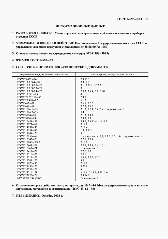 Страница 26 ГОСТ 14693-90